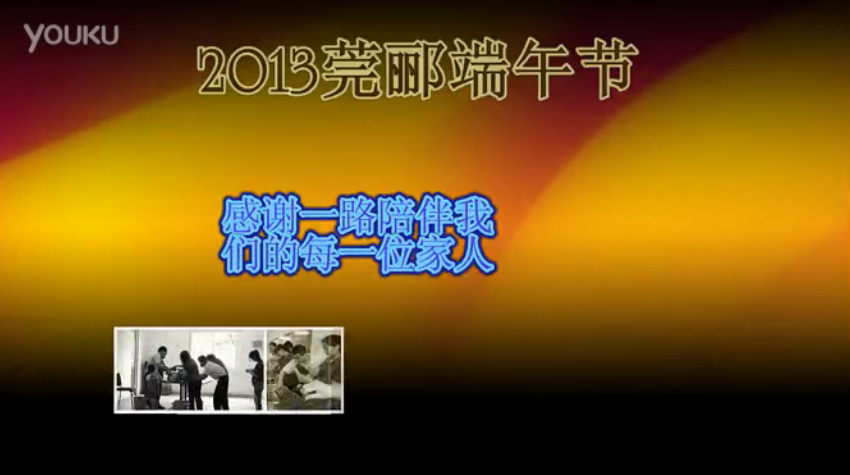 莞酈無紡科技2013年端午節(jié)活動(dòng)視頻，祝大家粽子節(jié)快樂