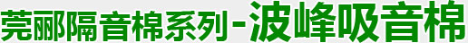 莞酈隔音棉系列-波峰吸音棉 莞酈隔音棉系列-波峰吸音棉